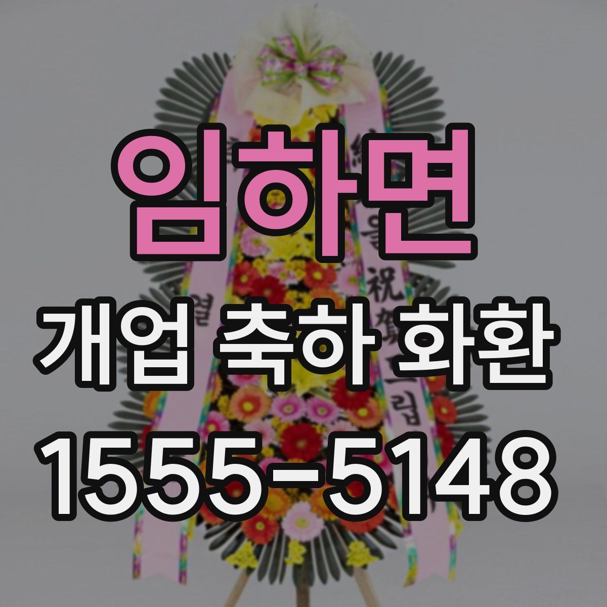 임하면 개업 축하 화환