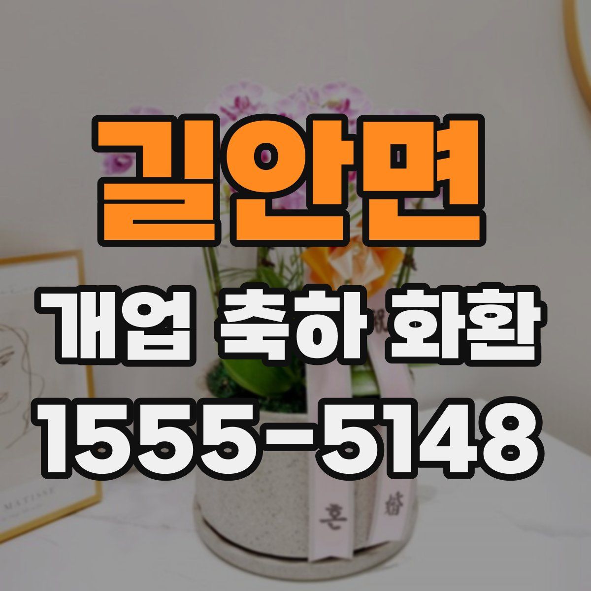 길안면 개업 축하 화환