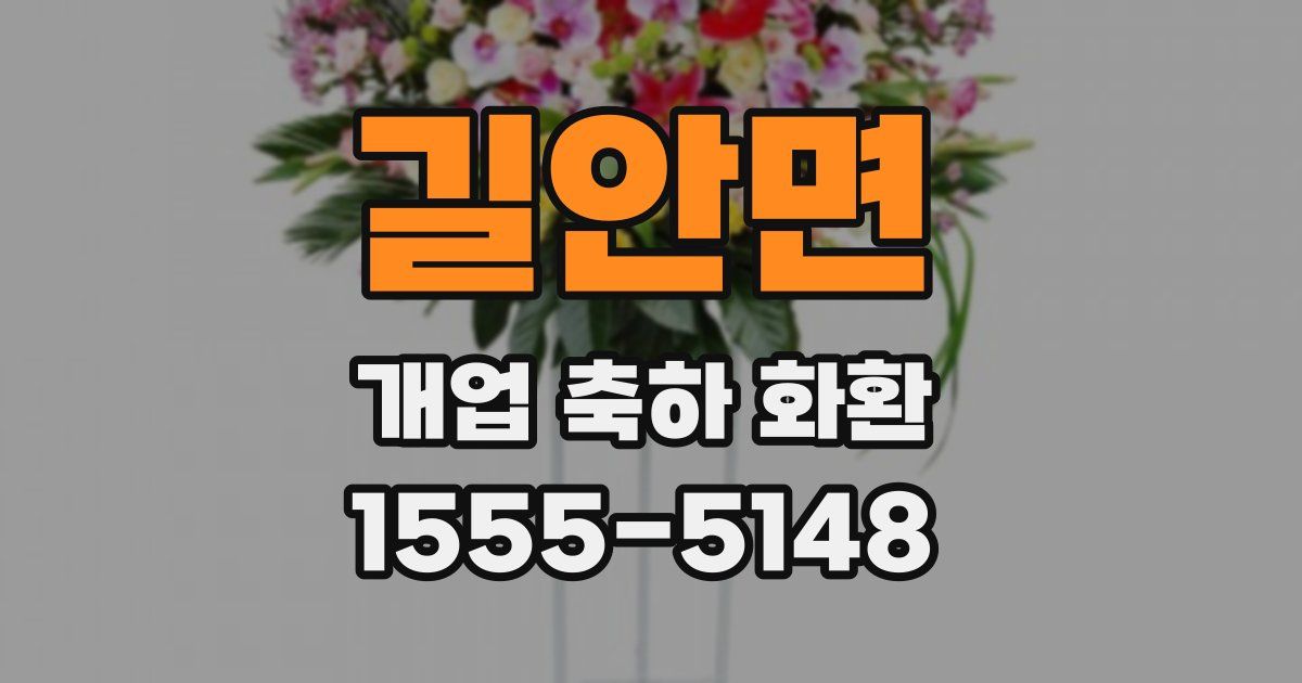 길안면 개업 축하 화환