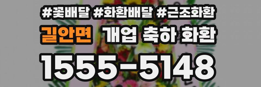 길안면 개업 축하 화환