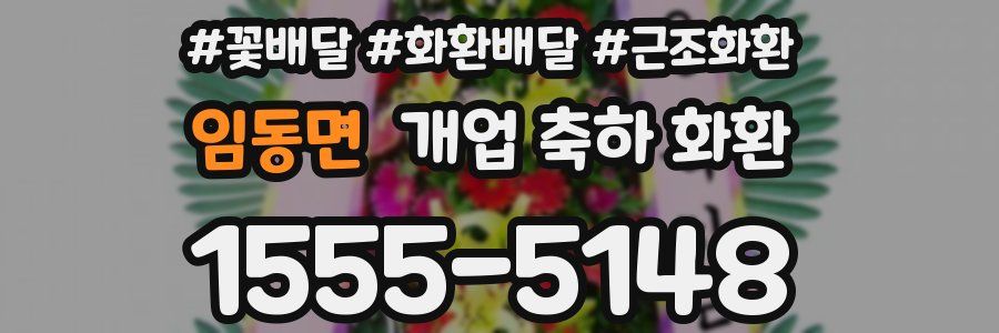 임동면 개업 축하 화환