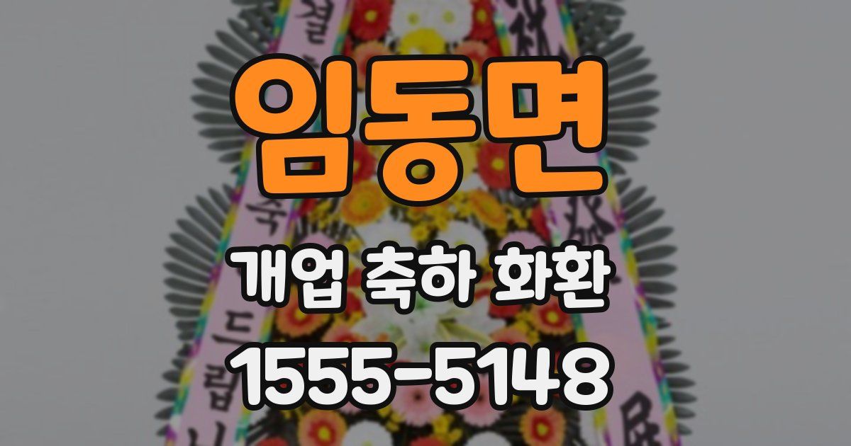 임동면 개업 축하 화환