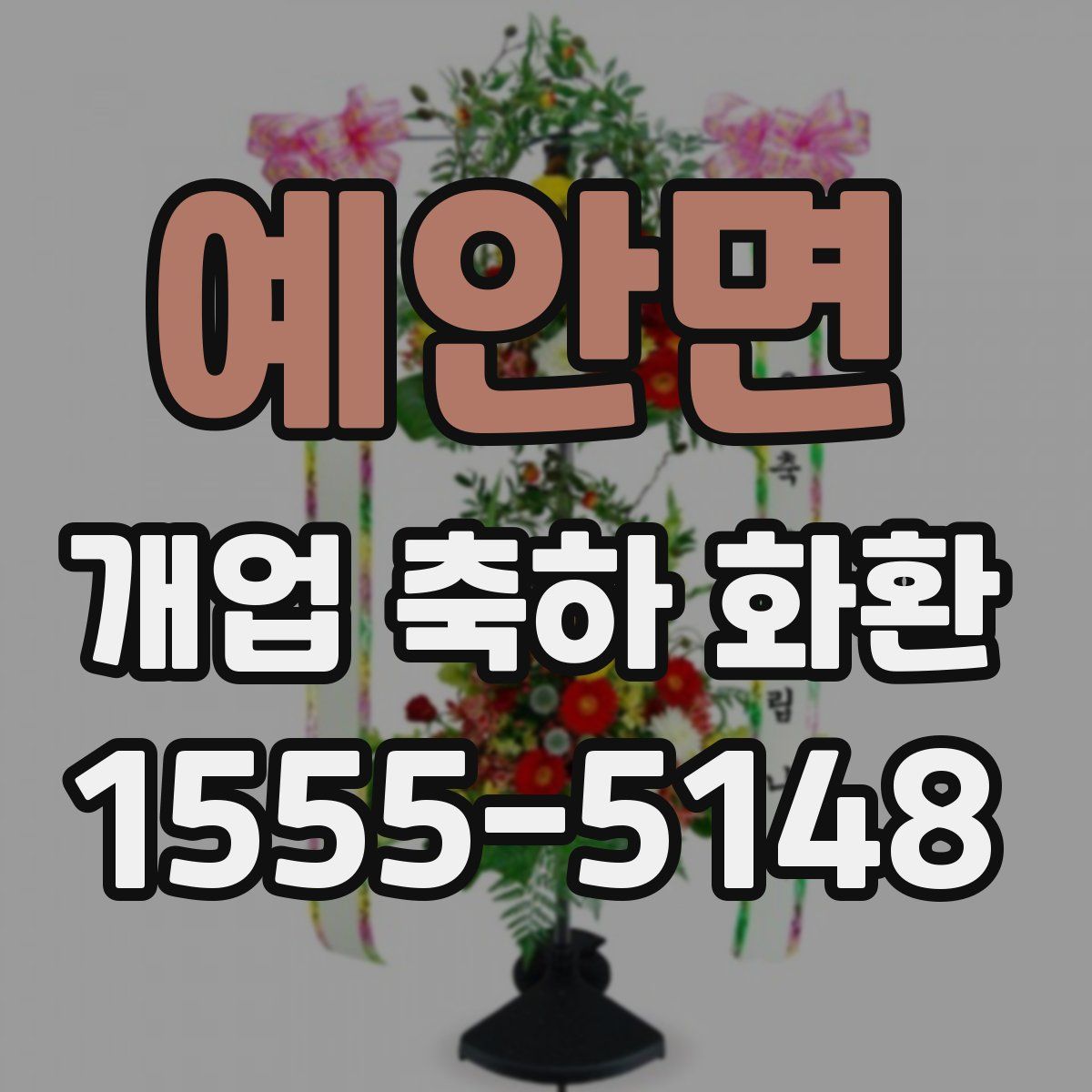 예안면 개업 축하 화환