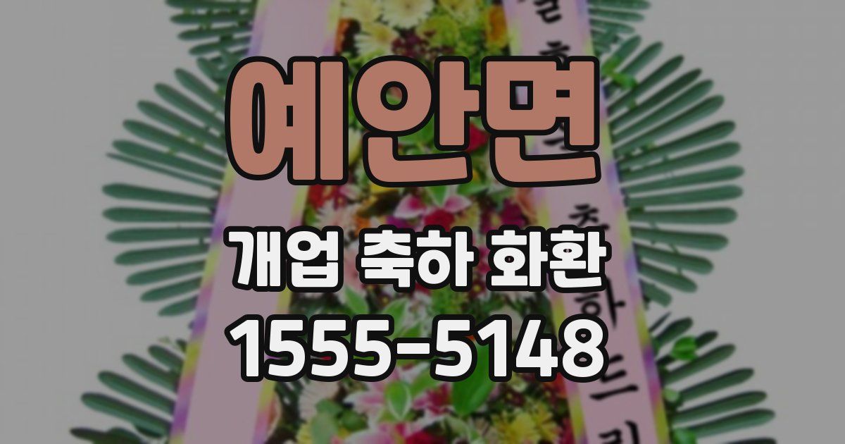 예안면 개업 축하 화환