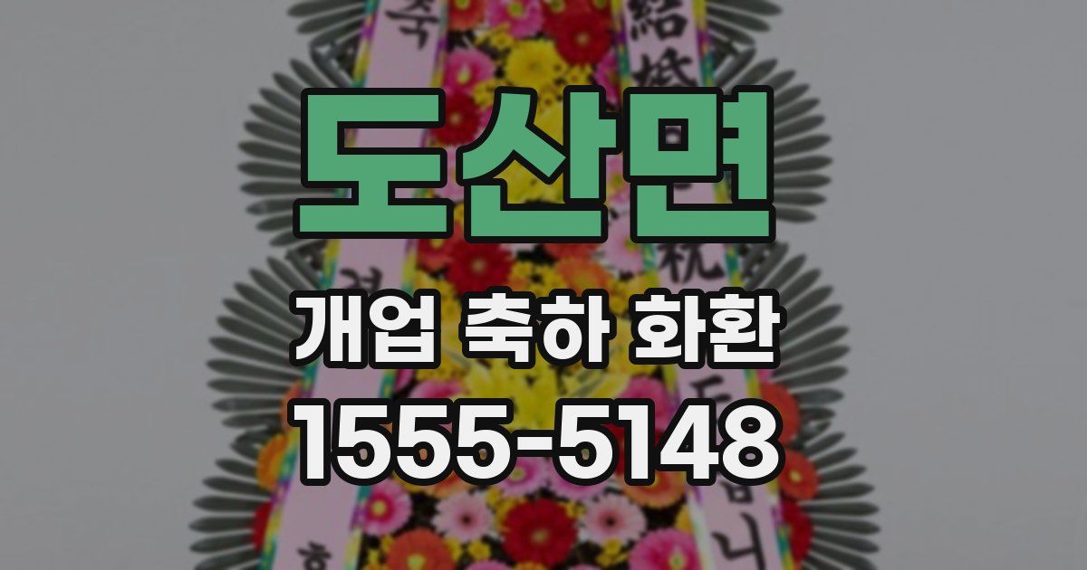 도산면 개업 축하 화환