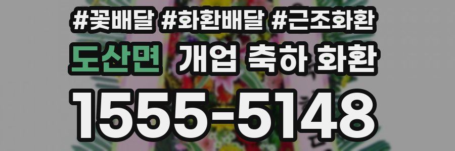 도산면 개업 축하 화환