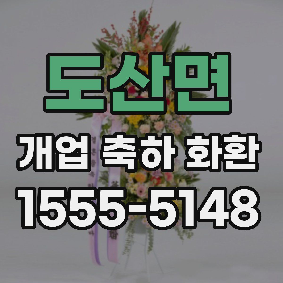 도산면 개업 축하 화환
