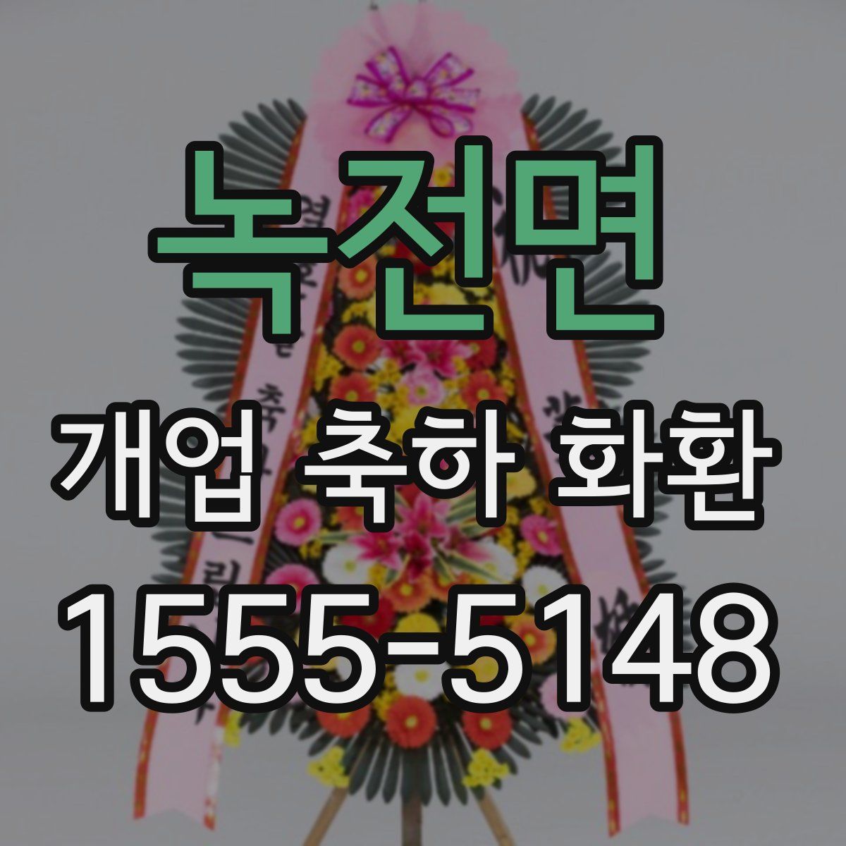 녹전면 개업 축하 화환