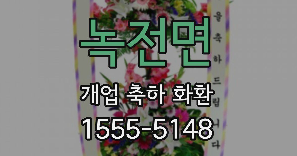 녹전면 개업 축하 화환