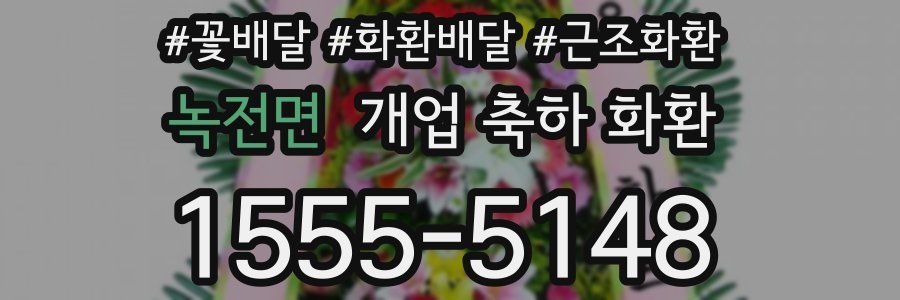 녹전면 개업 축하 화환