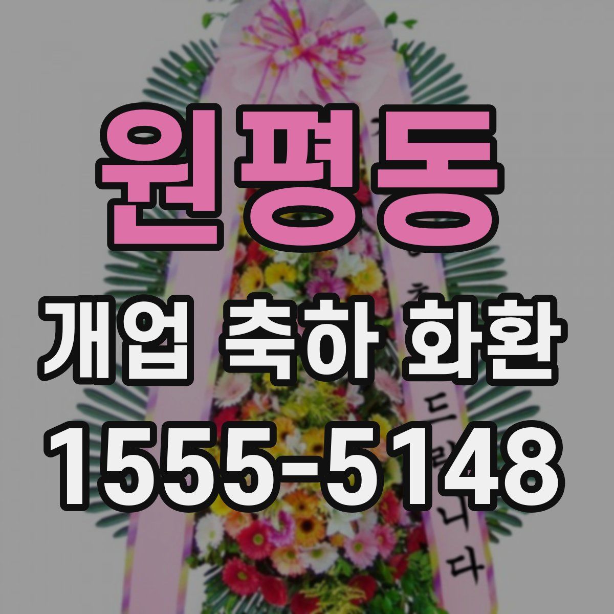 원평동 개업 축하 화환