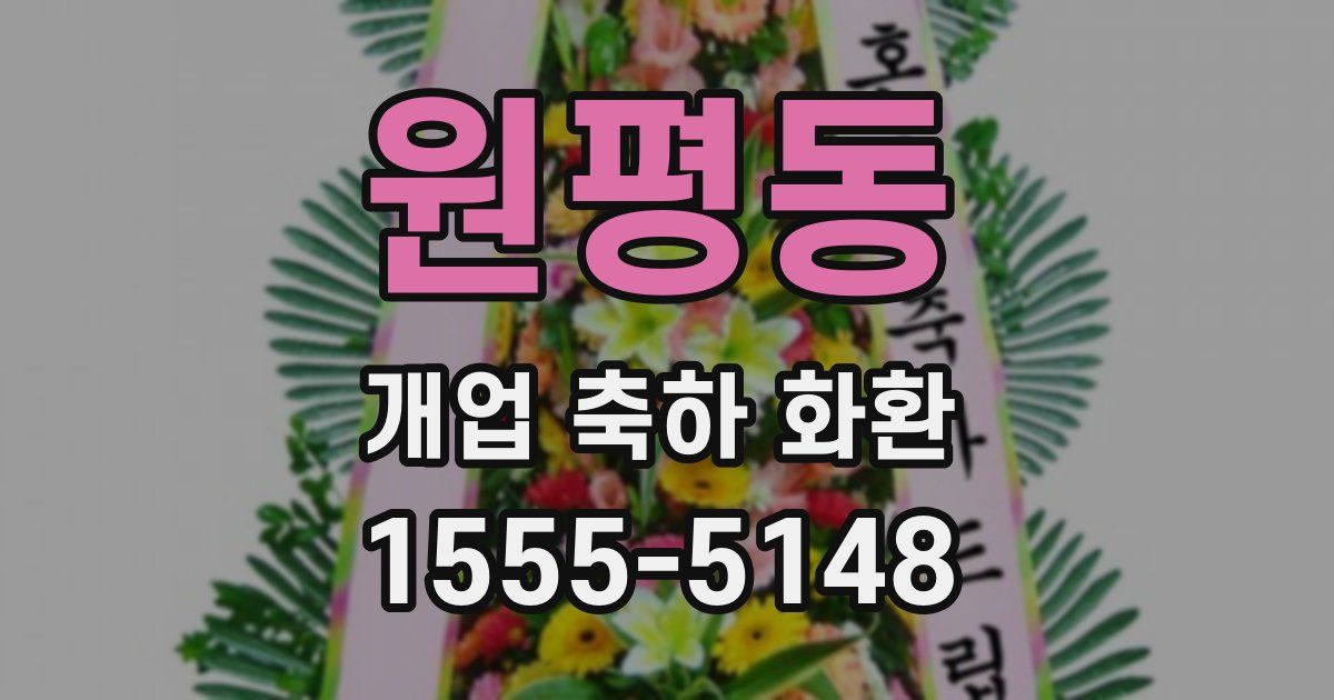 원평동 개업 축하 화환