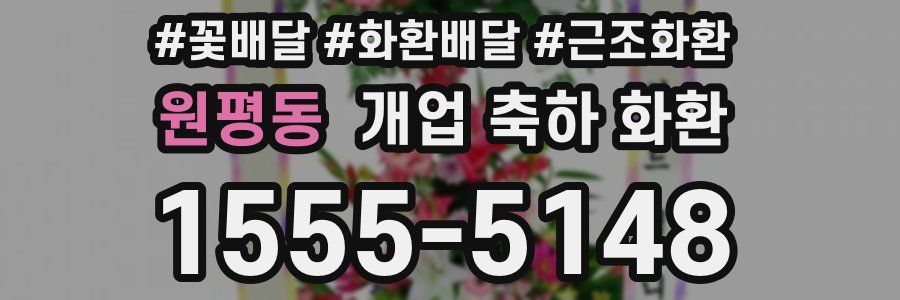 원평동 개업 축하 화환