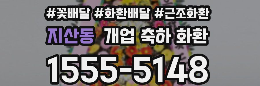 지산동 개업 축하 화환