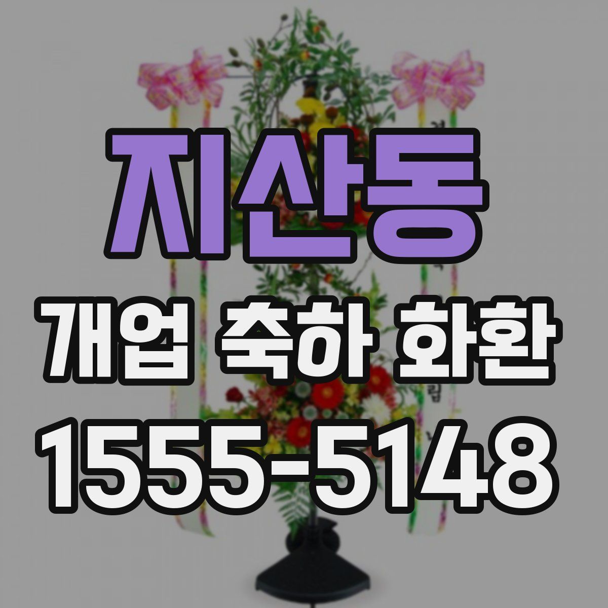 지산동 개업 축하 화환