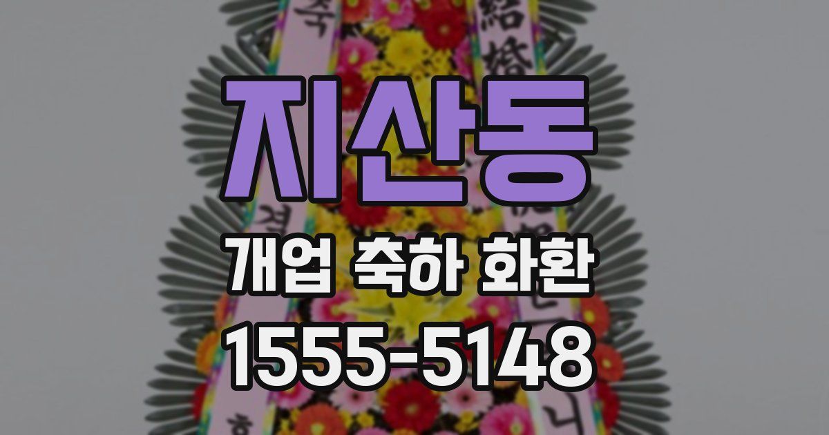 지산동 개업 축하 화환