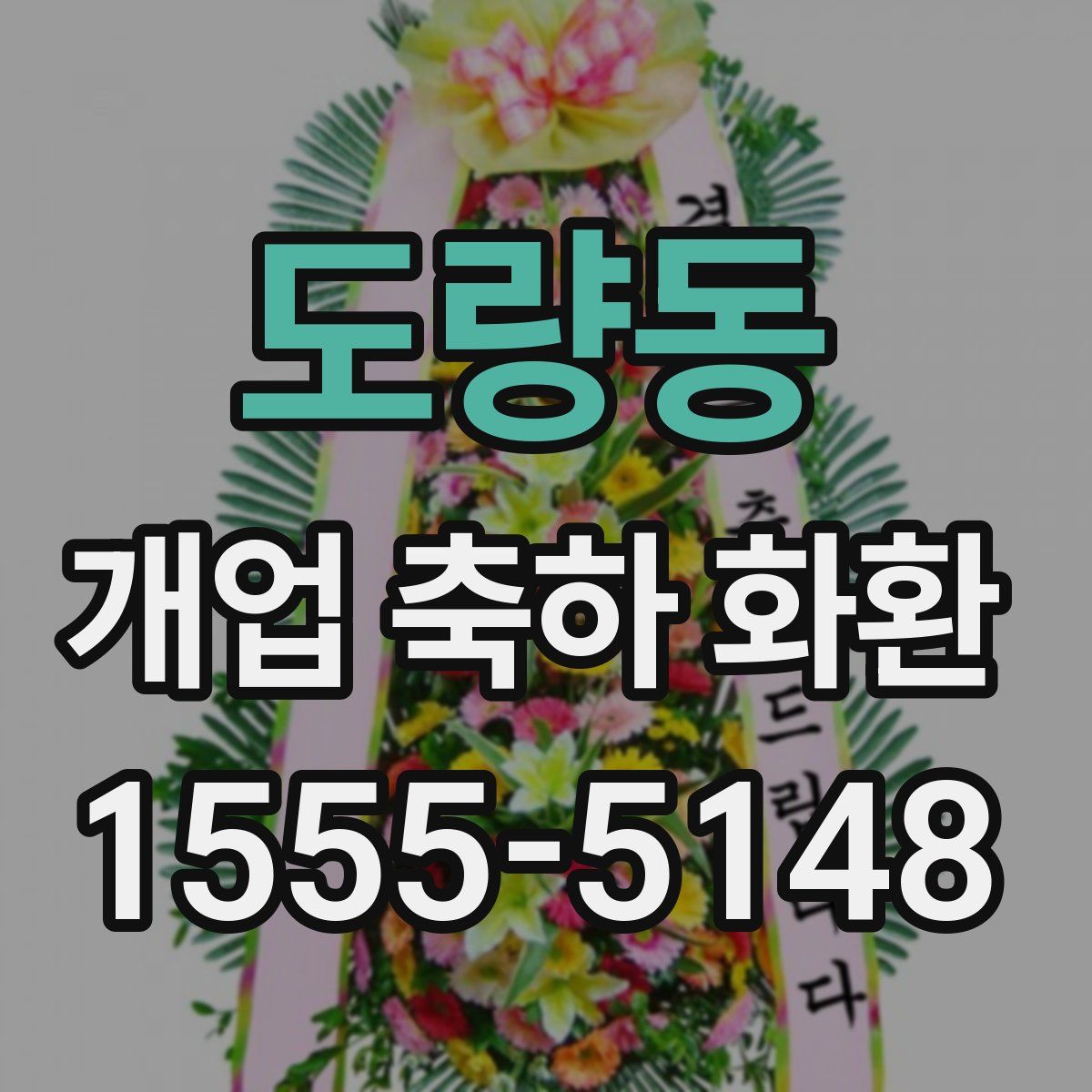 도량동 개업 축하 화환