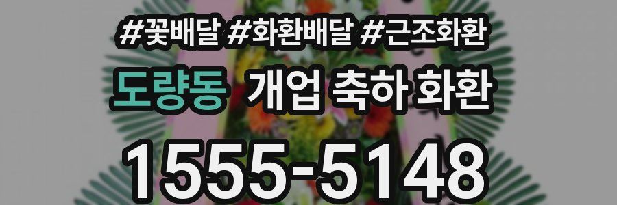 도량동 개업 축하 화환