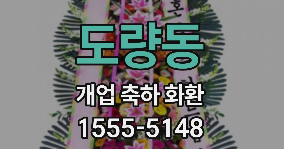 도량동 개업 축하 화환