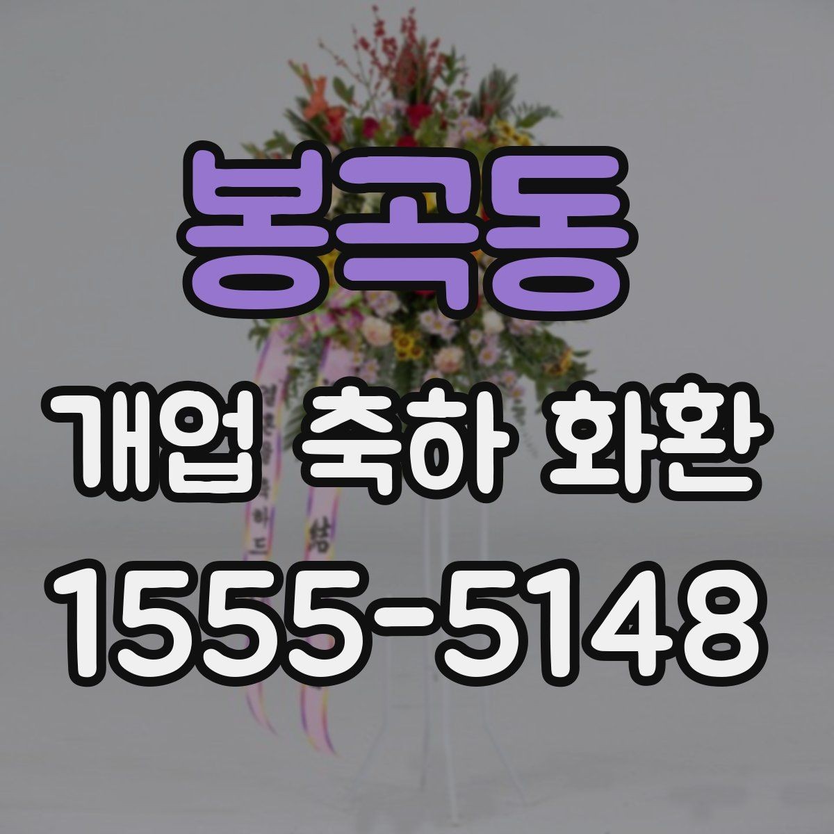 봉곡동 개업 축하 화환 문구와 리본 배치 살펴보기