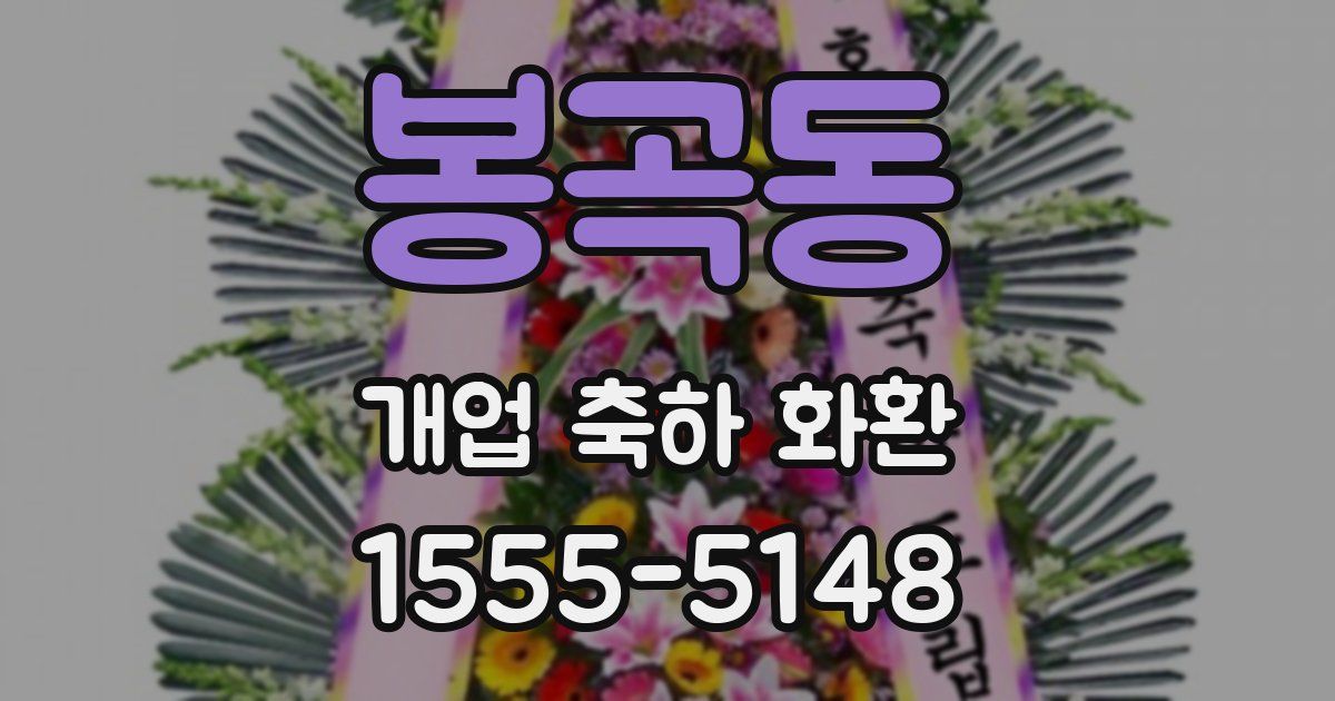 봉곡동 개업 축하 화환