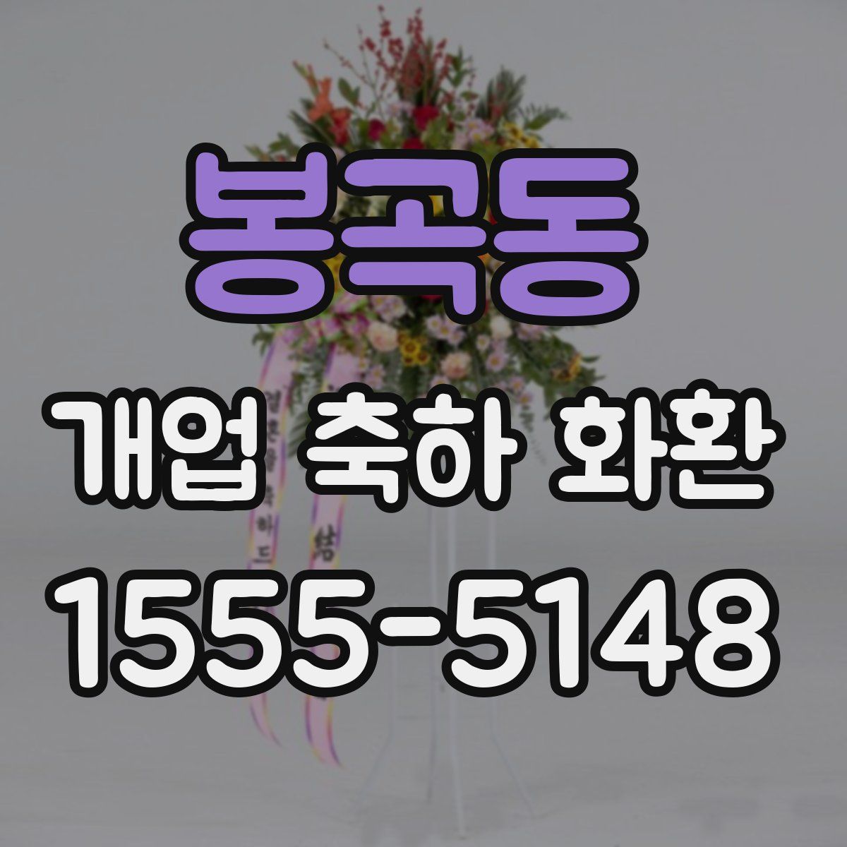 봉곡동 개업 축하 화환