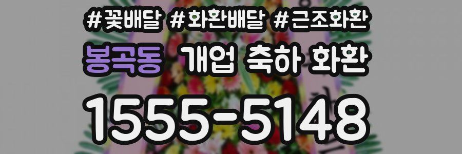 봉곡동 개업 축하 화환