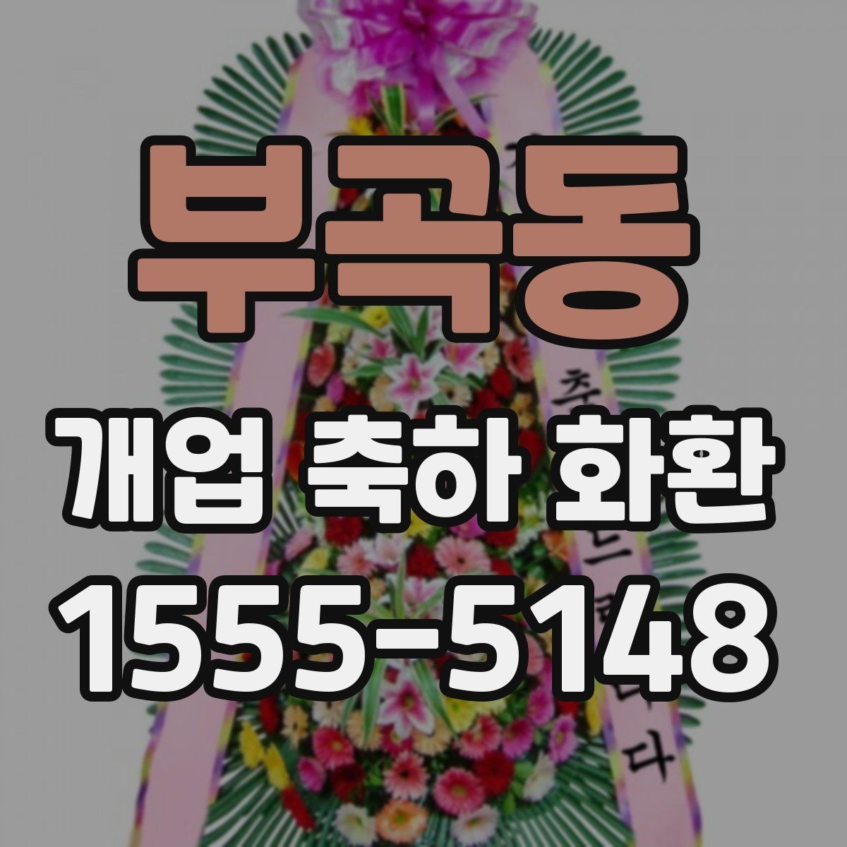 부곡동 개업 축하 화환 주문 취소와 변경 규정