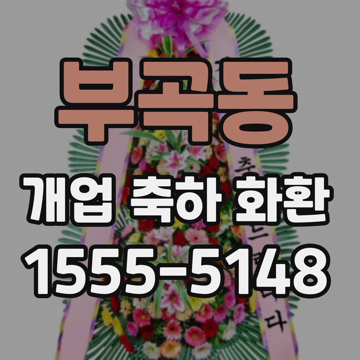 부곡동 개업 축하 화환