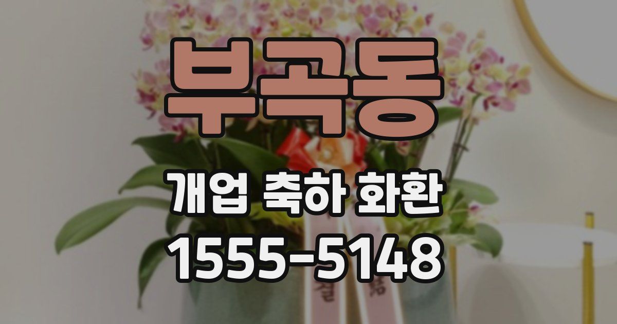 부곡동 개업 축하 화환