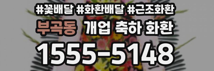 부곡동 개업 축하 화환