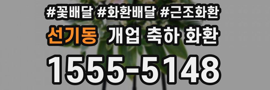 선기동 개업 축하 화환