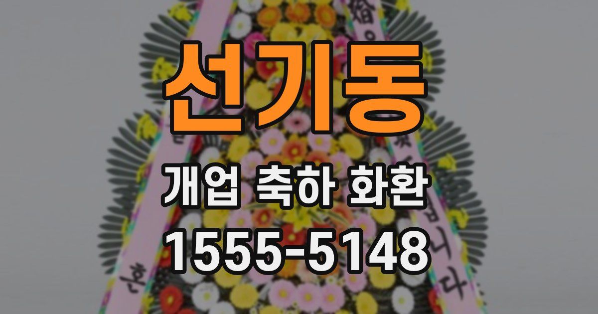 선기동 개업 축하 화환