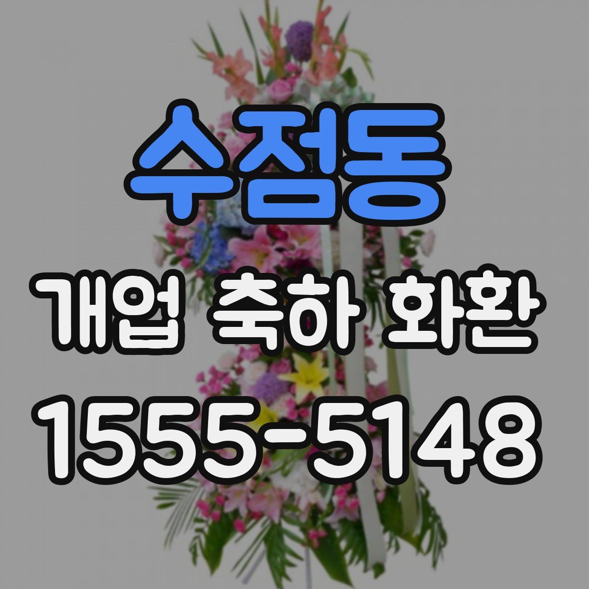 수점동 개업 축하 화환