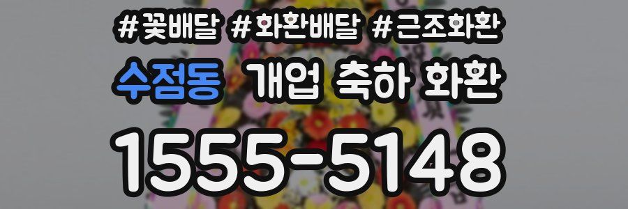수점동 개업 축하 화환