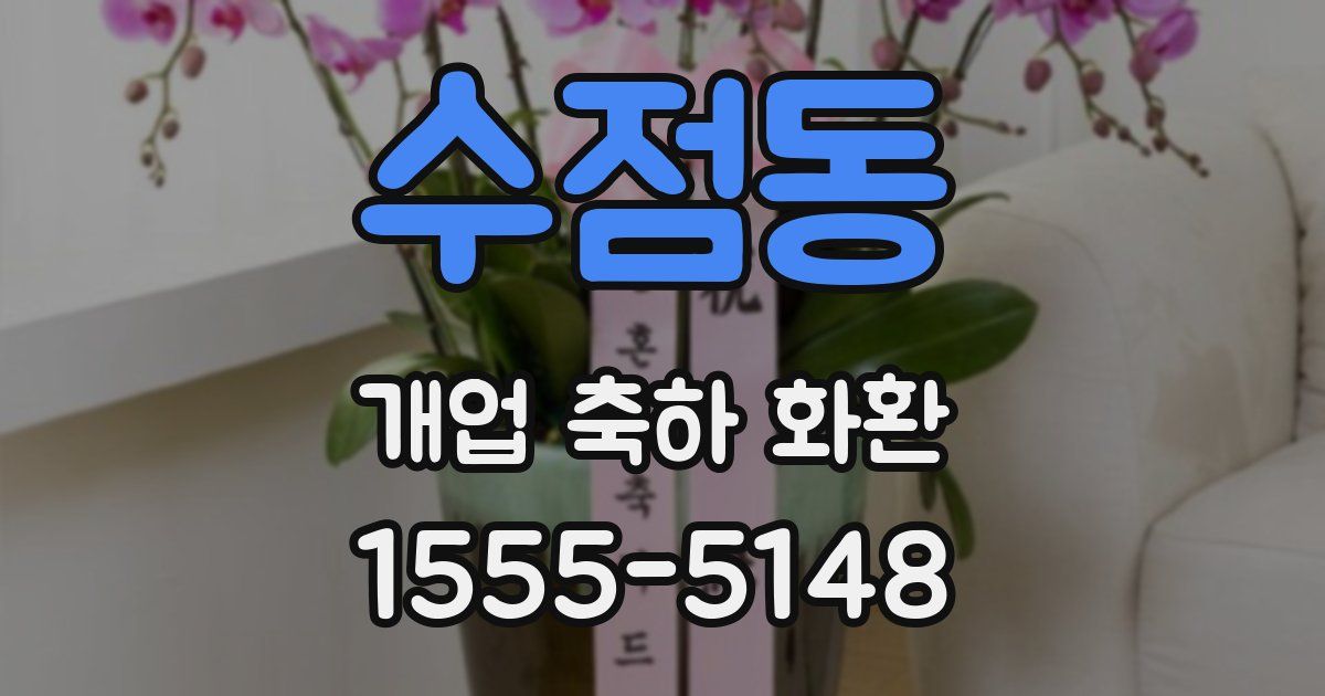 수점동 개업 축하 화환