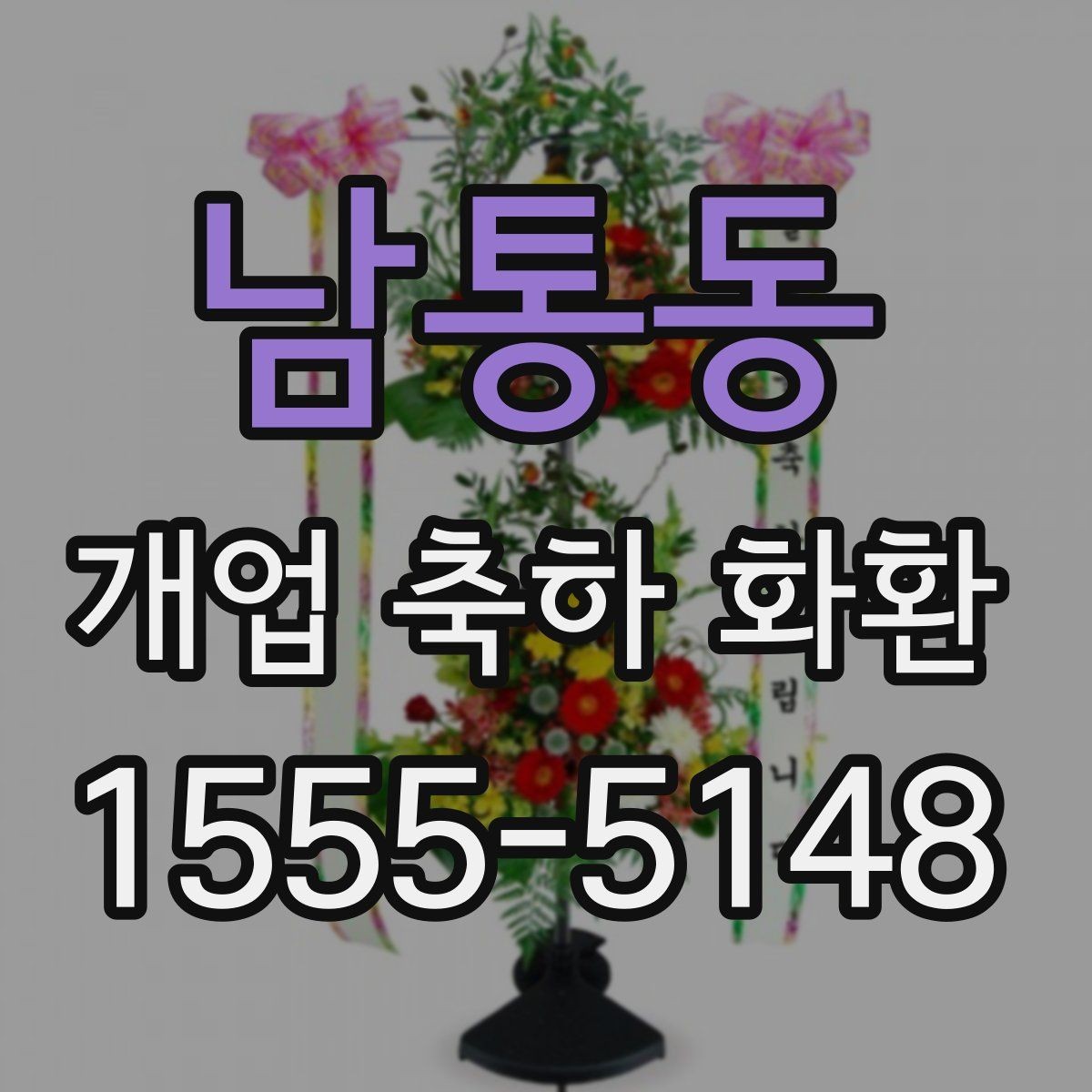 남통동 개업 축하 화환 개업식 시간에 맞추는 요령