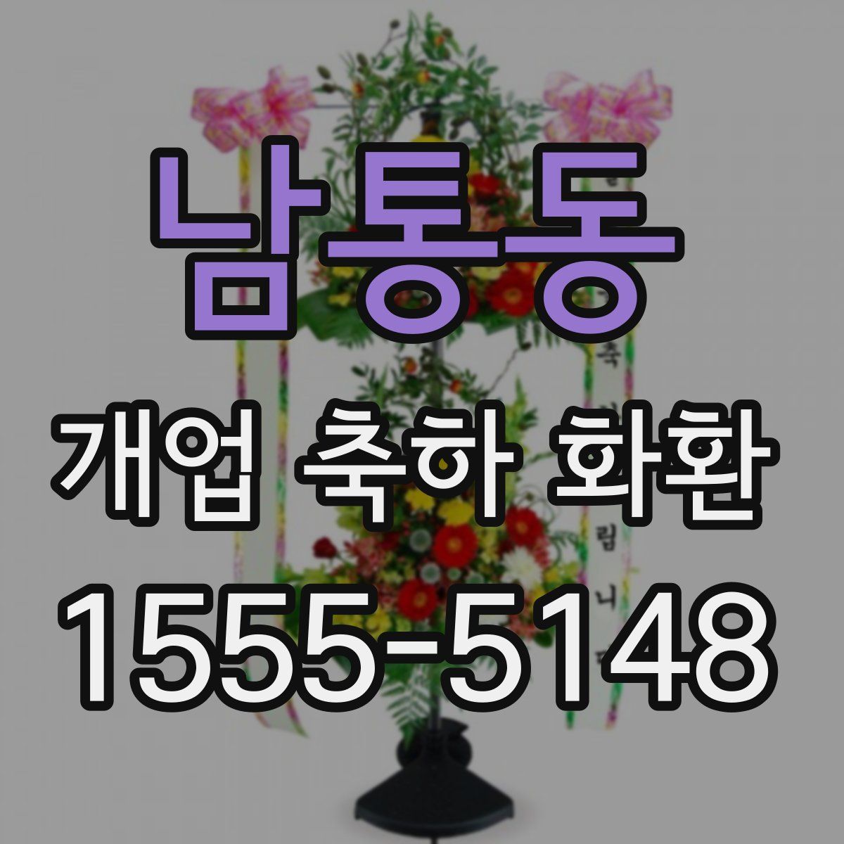 남통동 개업 축하 화환