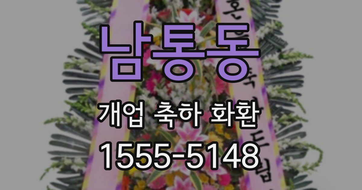 남통동 개업 축하 화환