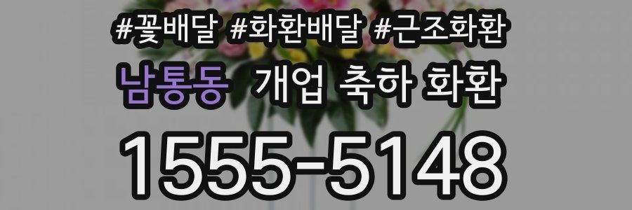 남통동 개업 축하 화환