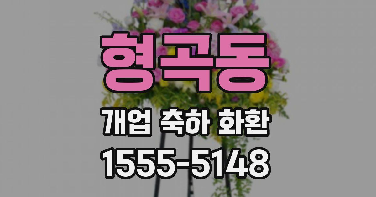 형곡동 개업 축하 화환