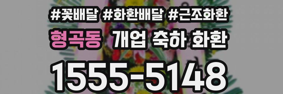 형곡동 개업 축하 화환
