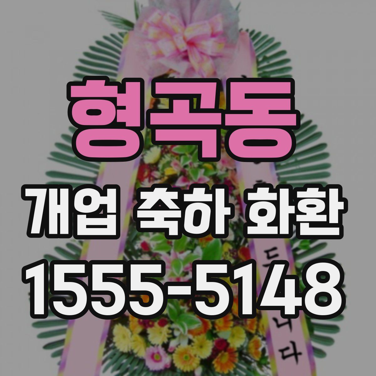 형곡동 개업 축하 화환
