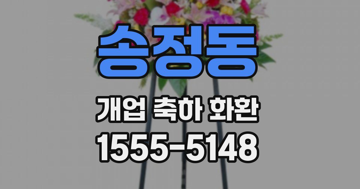 송정동 개업 축하 화환