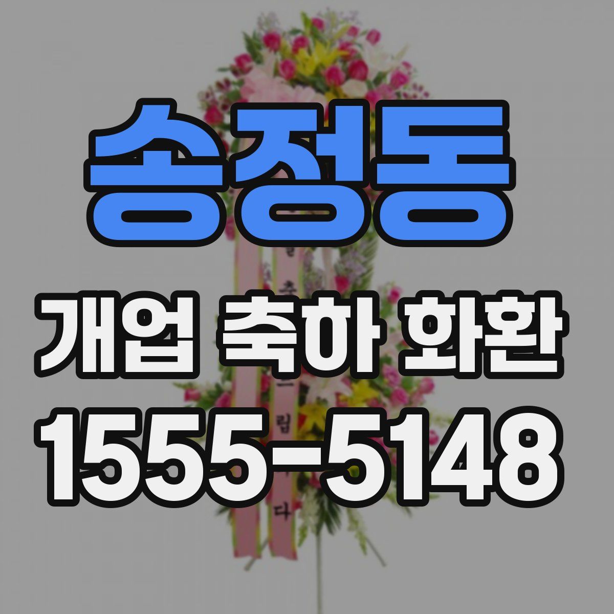 송정동 개업 축하 화환