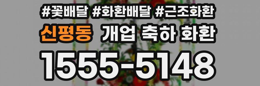 신평동 개업 축하 화환