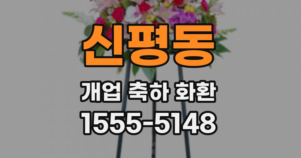 신평동 개업 축하 화환