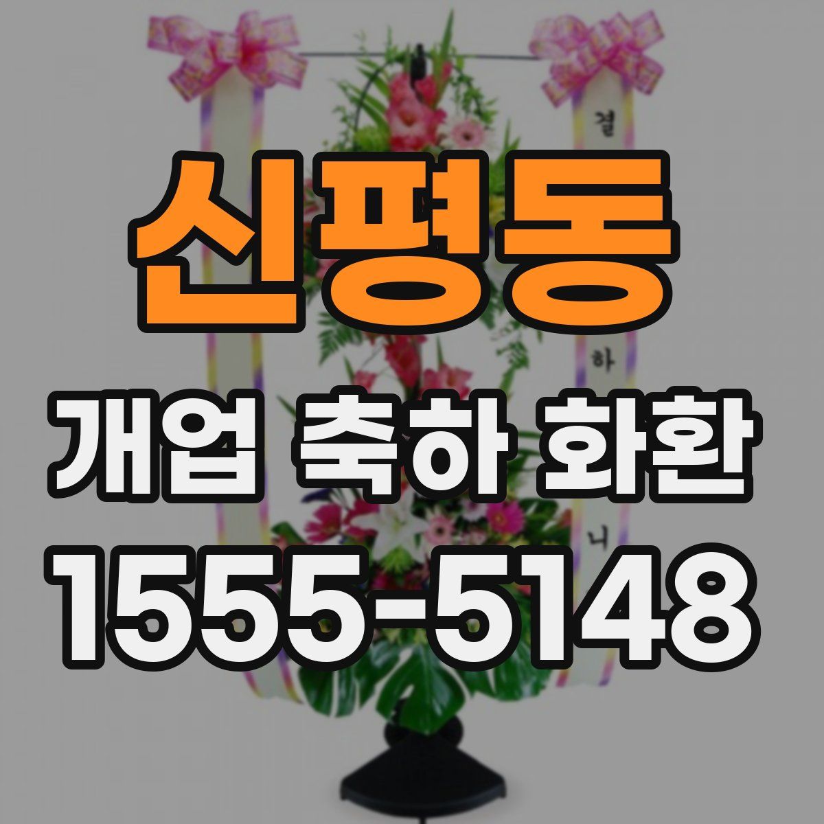 신평동 개업 축하 화환