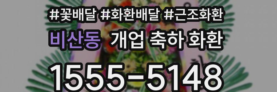비산동 개업 축하 화환