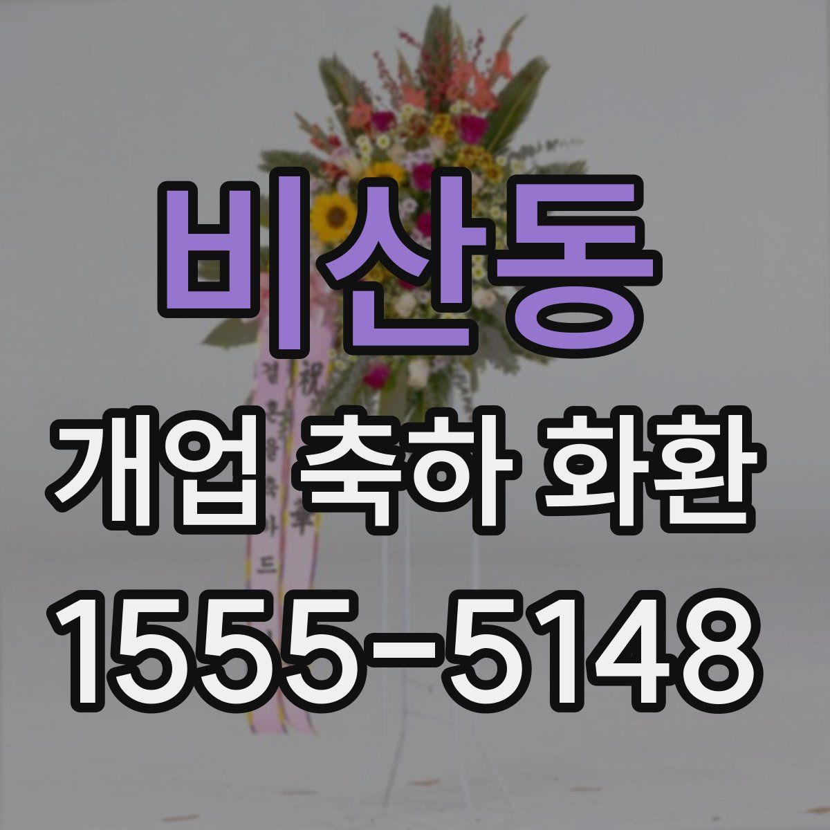 비산동 개업 축하 화환